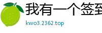 我有一个签到系统临江听雪
